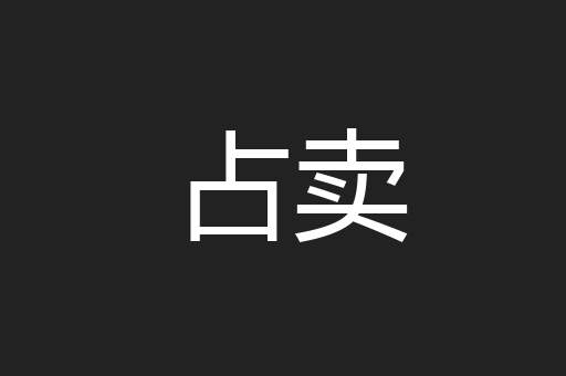 占卖