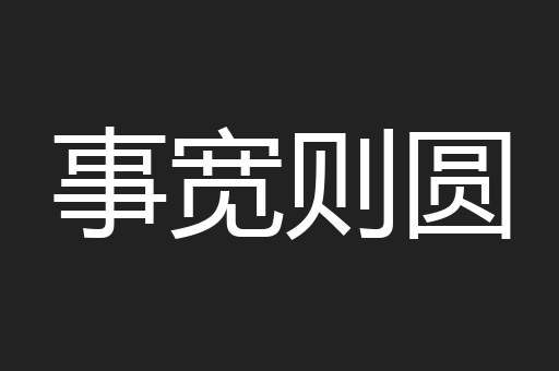 事宽则圆