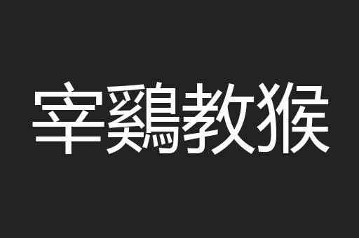 宰鷄教猴