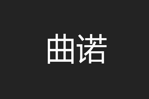 曲诺