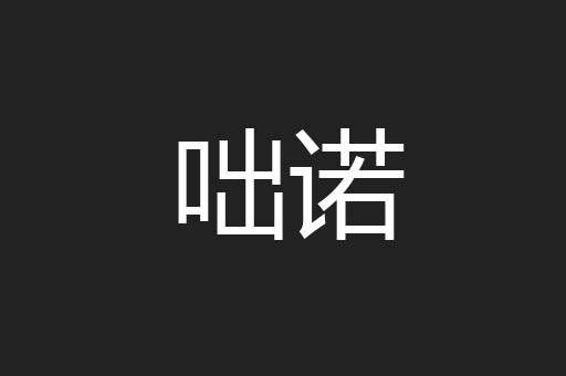 咄诺