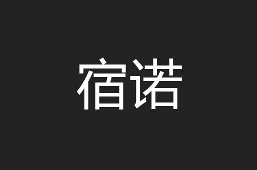宿诺