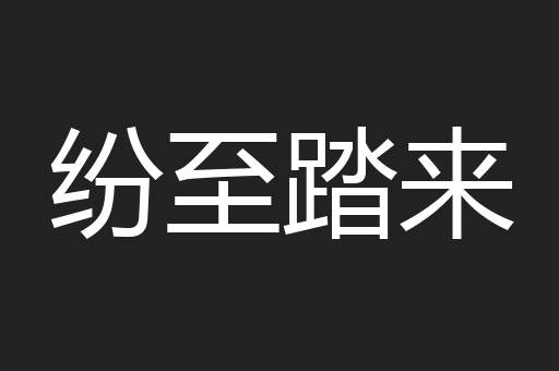 纷至踏来