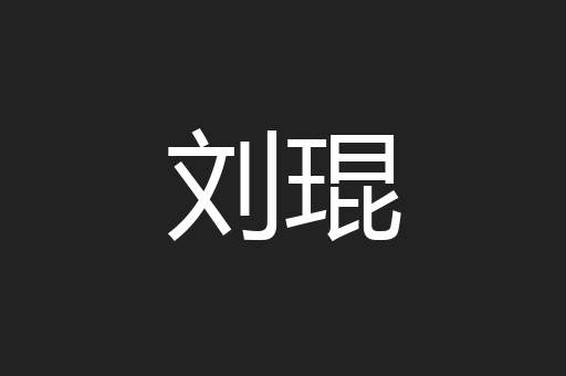 刘琨
