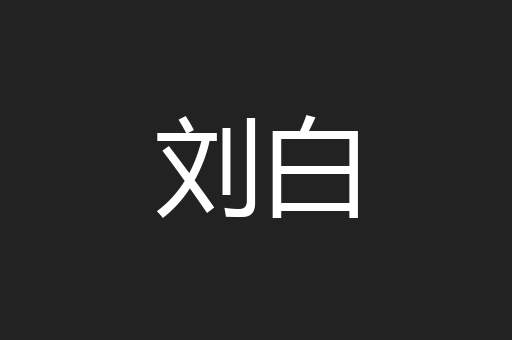 刘白