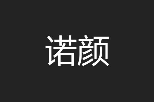 诺颜