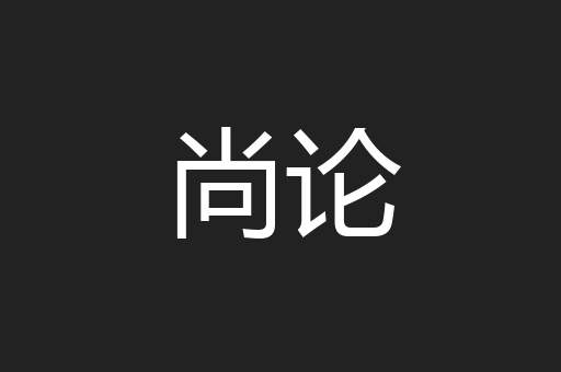 尚论