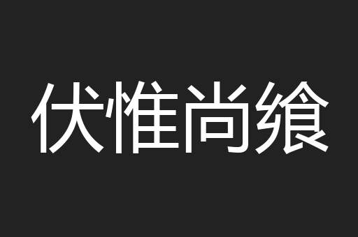 伏惟尚飨