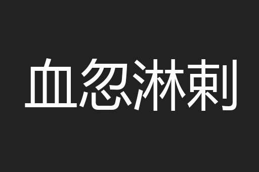 血忽淋剌