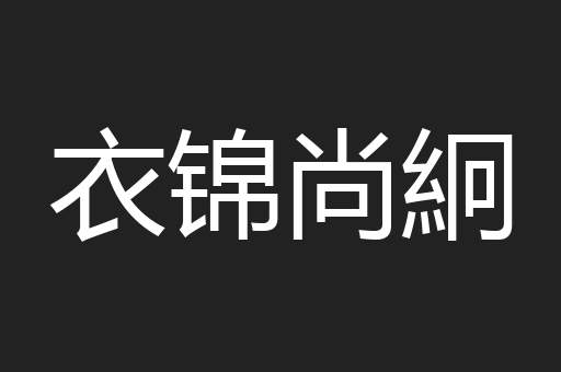 衣锦尚絅