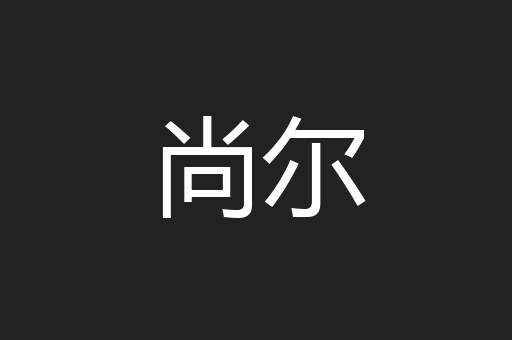 尚尔