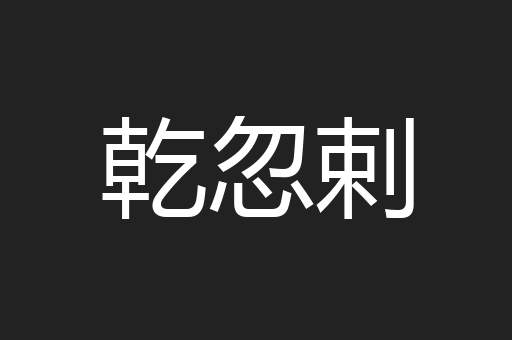 乾忽剌