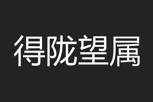 得陇望属