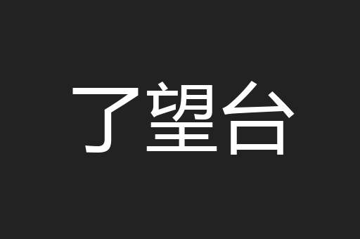 了望台