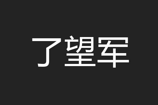 了望军