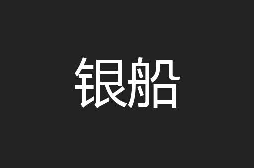 银船