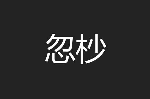 忽杪