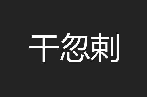 干忽剌