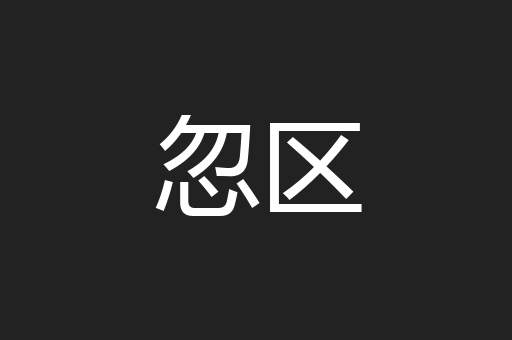 忽区