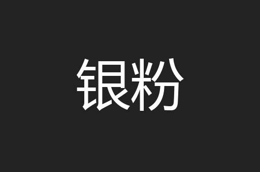 银粉