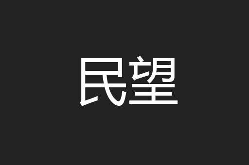 民望