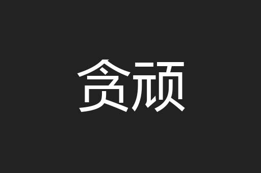 贪顽