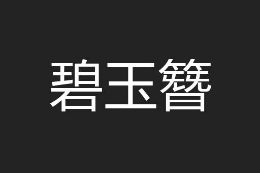 碧玉簪