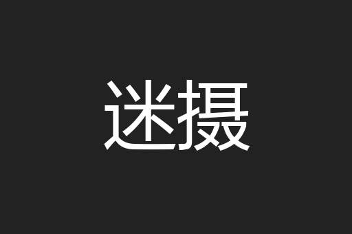 迷摄