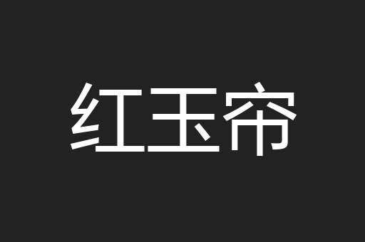 红玉帘
