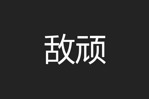 敌顽