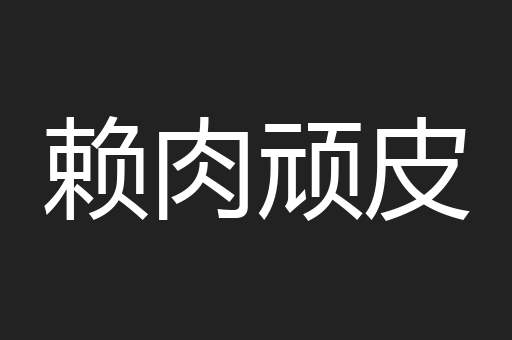赖肉顽皮