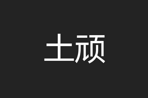 土顽