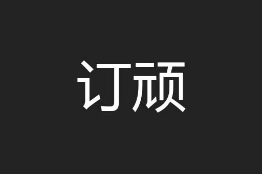 订顽