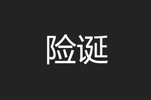 险诞