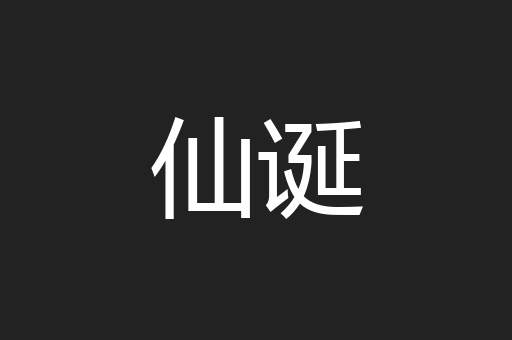 仙诞