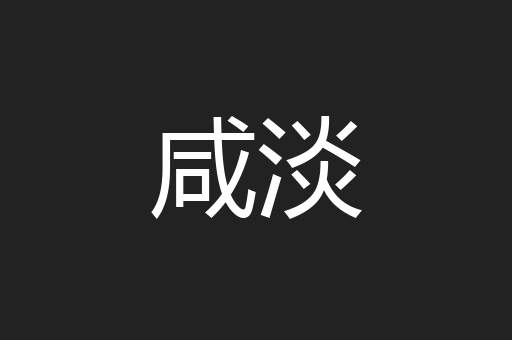 咸淡