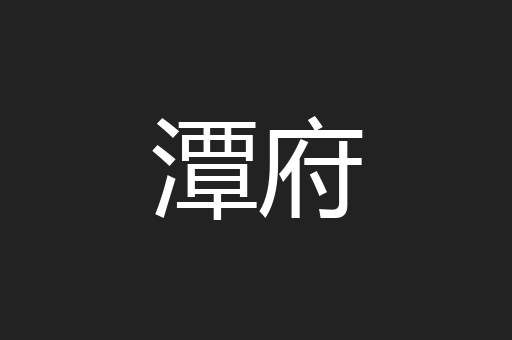 潭府