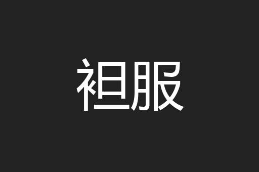 袒服