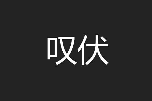 叹伏