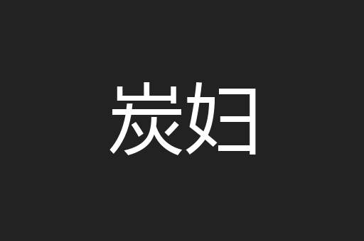 炭妇