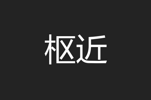 枢近
