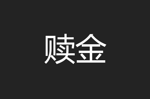 赎金