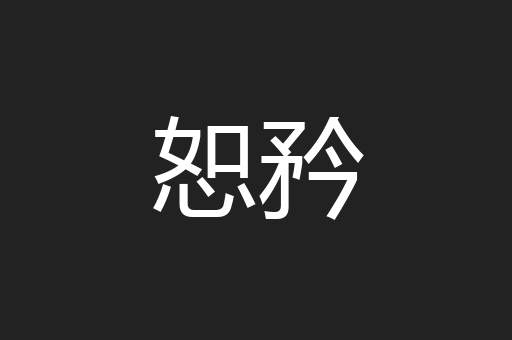 恕矜