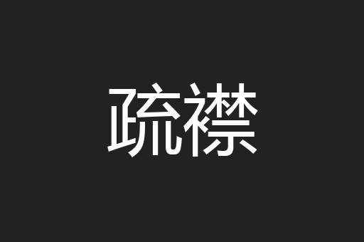 疏襟