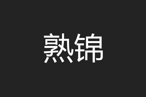 熟锦