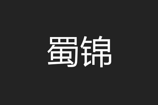 蜀锦