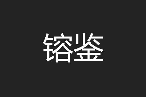 镕鉴
