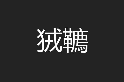 狨韀