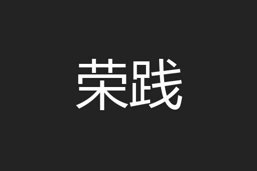 荣践