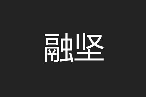 融坚
